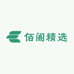 佰阁精选