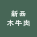 新西木牛肉