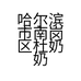 哈尔滨市南岗区杜奶奶牛肉馅饼哈西店