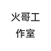 火哥工作室