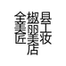全椒县美丽工匠美妆店的小店个体店
