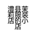 澧县茉莉服装店的小店