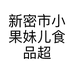 新密市小果妹儿食品超市的小店