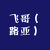 海林市飞哥路亚俱乐部