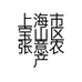 上海市宝山区张意农产品店的小店个体店