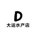 大运水产店