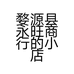 婺源县永旺商行的小店个体店