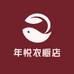 年悦衣橱店