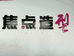 侯马市郡襄美业美发店的小店