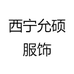 西宁允硕服饰