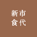 新市食代