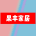 果丰家具店个体店