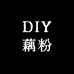 DIY藕粉