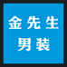 金先生男装