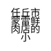 任丘市蒙雷鲜肉店的小店个体店
