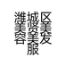 潍城区美贤美容美发服务店的小店
