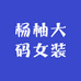 胡大黎黎