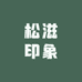 松滋印象