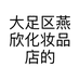 燕燕欣护肤品店