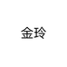 金玲个体店
