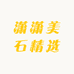 潇潇美石精选