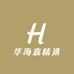 华海嘉精选