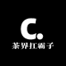 茶界扛霸子