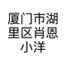 厦门市湖里区肖恩小洋服装店的小店个体店