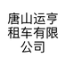 唐山运亨租车有限公司的小店