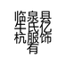 临泉县牛氏亿杭服饰有限公司的小店