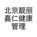 北京靓丽嘉仁健康管理有限公司的小店
