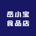 岳小宝食品店