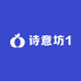 诗意坊1
