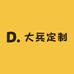 大兵定制