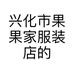 兴化市果果家服装店的小店个体店