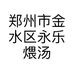 郑州市金水区永乐煨汤世家餐饮店的小店个体店