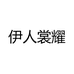 伊人裳耀轻奢女装