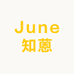 June知蒽
