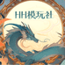 HH模玩赏