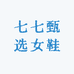 七七甄选女鞋