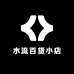 水流百货小店