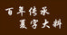 夏字大料百年传承调味品