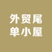 外贸尾单小屋