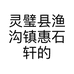 灵璧县渔沟镇惠石轩的小店