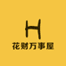花财万事屋