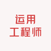 经验丰富的运用工程师