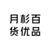 月杉百货优品