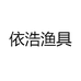依浩渔具