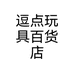 逗点玩具百货店