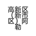 高新区（新市区）阿勒泰路悦享家具经销部的小店个体店
